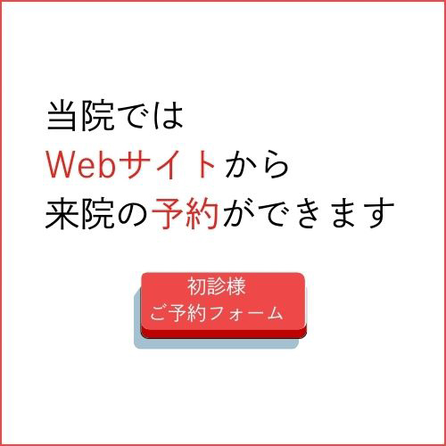 当院ではWebサイトから来院の予約ができます