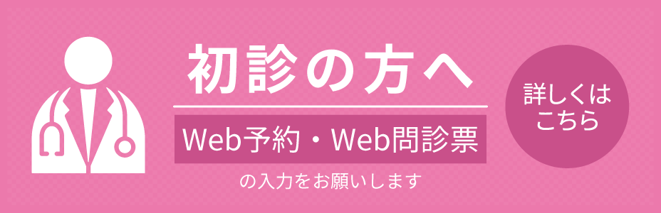 初診の方へ
