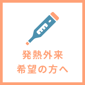 発熱外来希望の方へ
