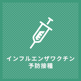 インフルエンザワクチン