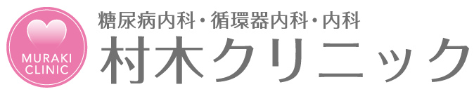 村木クリニック｜さいたま市北浦和の糖尿病内科・循環器内科・内科