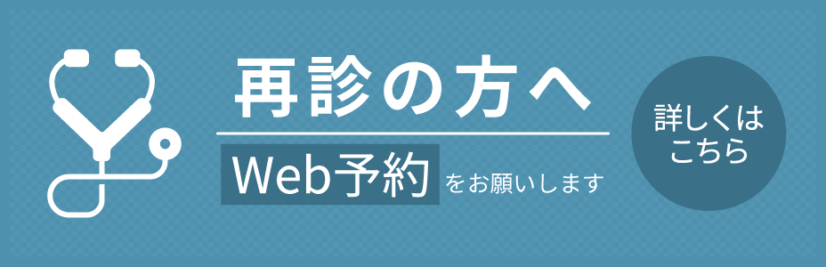 再診の方へ