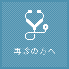 再診の方へ