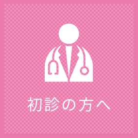 初診の方へ