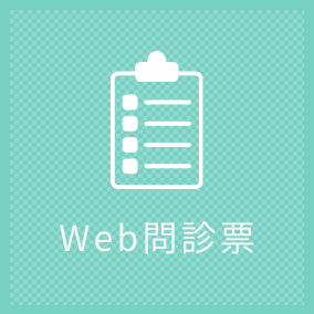 Web問診表