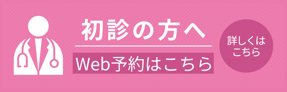初診の方へ